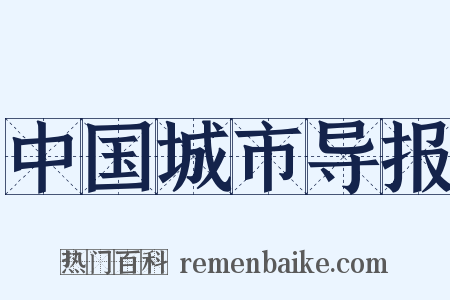 中国城市导报是什么意思的图片
